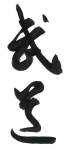 Budo, Arts martiaux japonais
