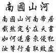 Un pome patriotique du Gnral Ly-Thuong-Kiet