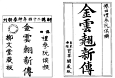 Deux ditions de Kim-Van-Kieu de Nguyen-Du du XIXe s.
